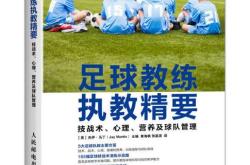 球队技战术见解犀利，赢球关键在于细节